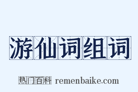 游仙词组词是什么意思的图片